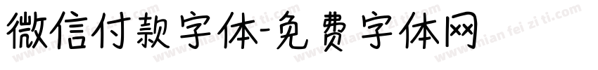 微信付款字体字体转换