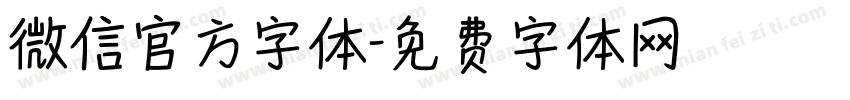 微信官方字体字体转换