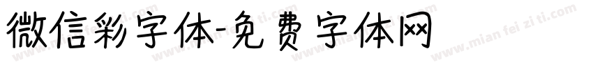 微信彩字体字体转换
