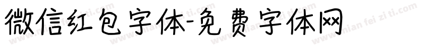微信红包字体字体转换