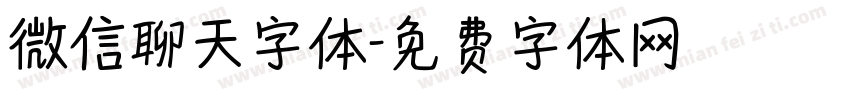 微信聊天字体字体转换
