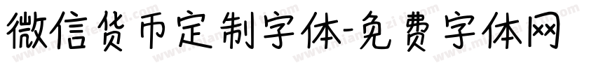 微信货币定制字体字体转换