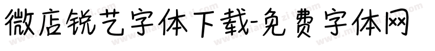 微店锐艺字体下载字体转换