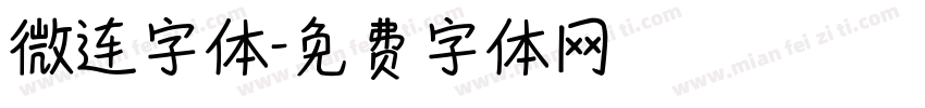微连字体字体转换