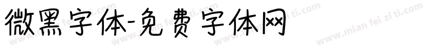 微黑字体字体转换