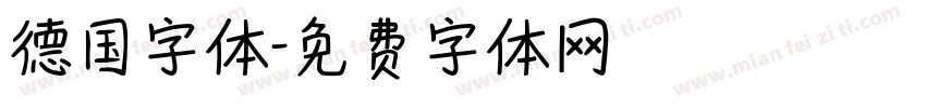 德国字体字体转换