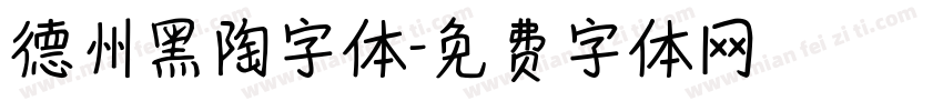 德州黑陶字体字体转换