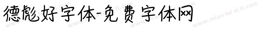 德彪好字体字体转换