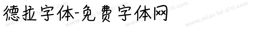 德拉字体字体转换