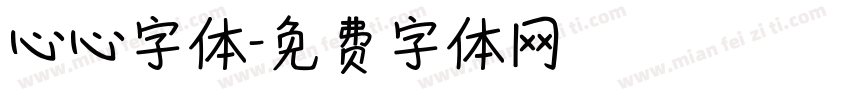 心心字体字体转换