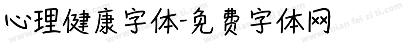心理健康字体字体转换