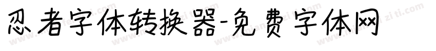 忍者字体转换器字体转换