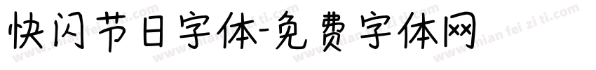 快闪节日字体字体转换