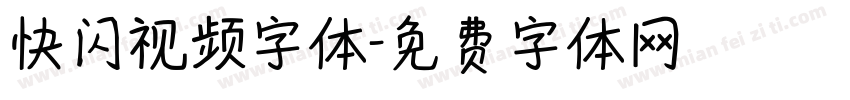 快闪视频字体字体转换