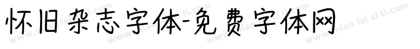 怀旧杂志字体字体转换