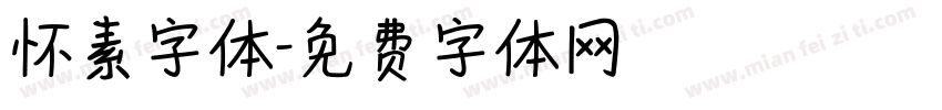 怀素字体字体转换