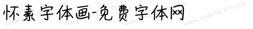 怀素字体画字体转换