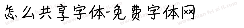 怎么共享字体字体转换