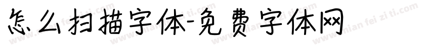 怎么扫描字体字体转换