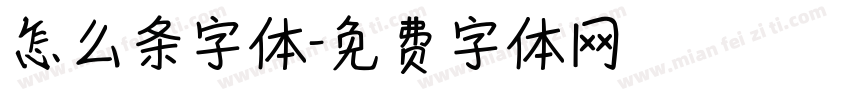 怎么条字体字体转换