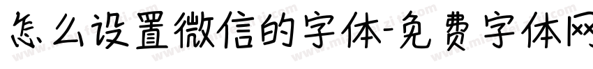 怎么设置微信的字体字体转换