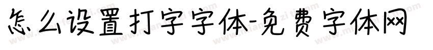 怎么设置打字字体字体转换