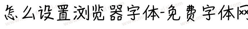 怎么设置浏览器字体字体转换