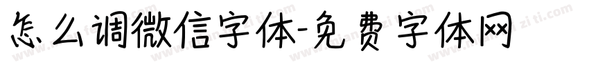 怎么调微信字体字体转换