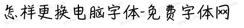 怎样更换电脑字体字体转换