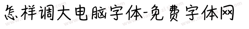 怎样调大电脑字体字体转换