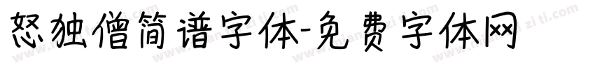 怒独僧简谱字体字体转换