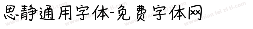 思静通用字体字体转换