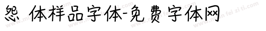 怨霊体样品字体字体转换