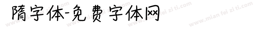 恅隋字体字体转换