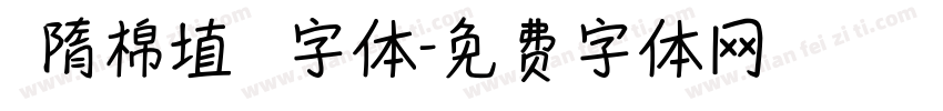 恅隋棉埴潠翷字体字体转换