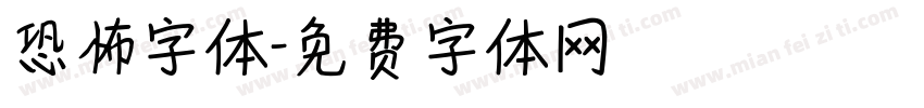 恐怖字体字体转换