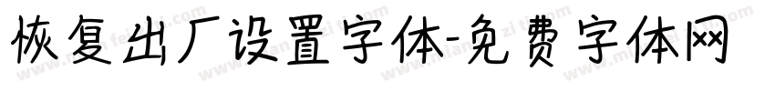 恢复出厂设置字体字体转换