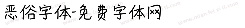 恶俗字体字体转换
