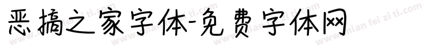恶搞之家字体字体转换