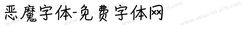 恶魔字体字体转换