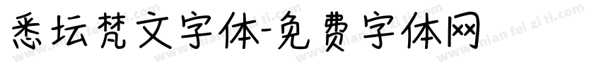 悉坛梵文字体字体转换