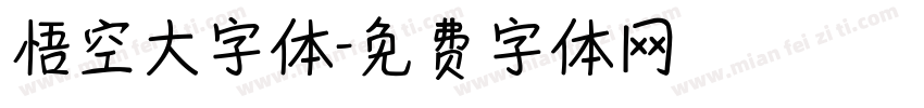 悟空大字体字体转换