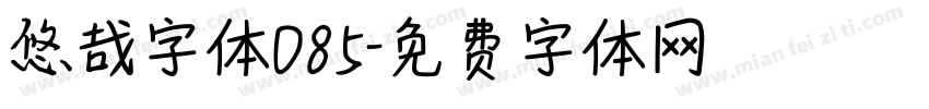 悠哉字体085字体转换