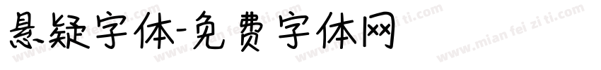 悬疑字体字体转换
