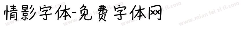 情影字体字体转换