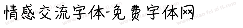 情感交流字体字体转换