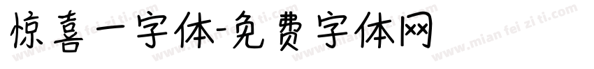 惊喜一字体字体转换