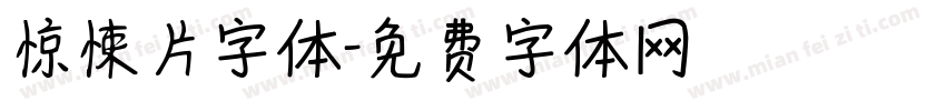 惊悚片字体字体转换