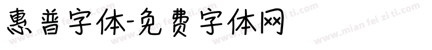 惠普字体字体转换
