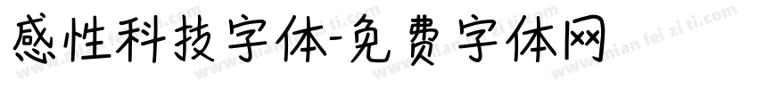 感性科技字体字体转换